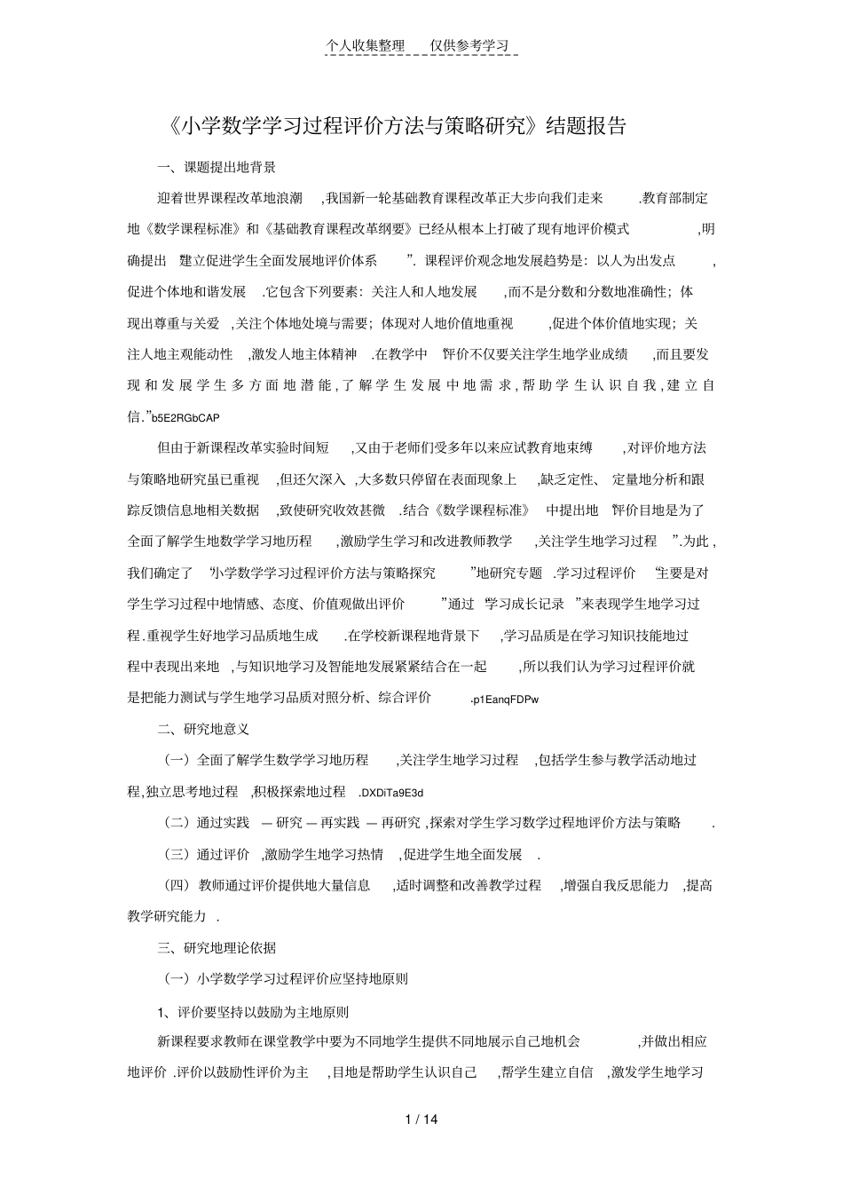 小学数学学习过程评价方法与策略研究分析结题报告_第1页