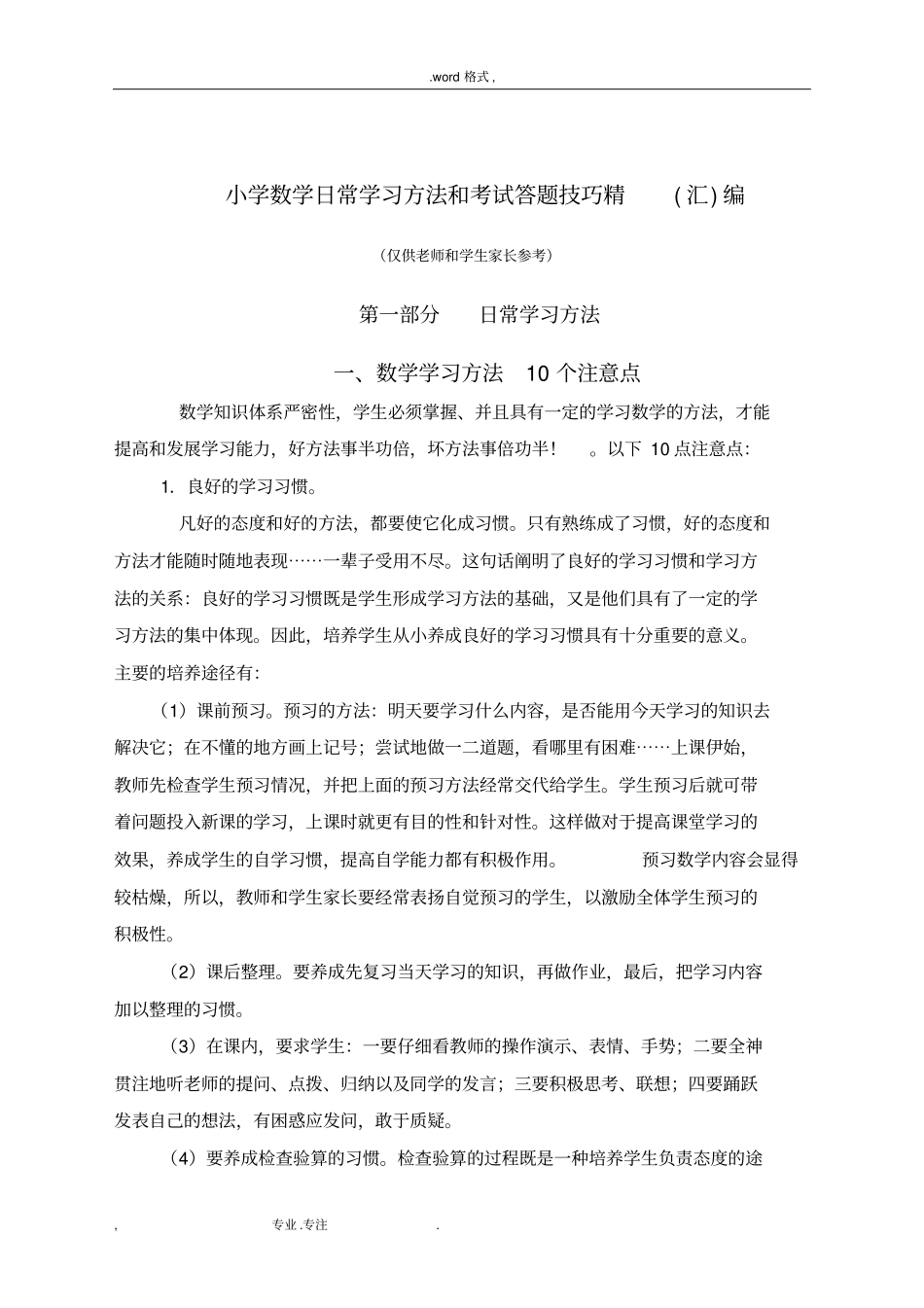 小学数学学习方法和考试答题技巧精编_第1页