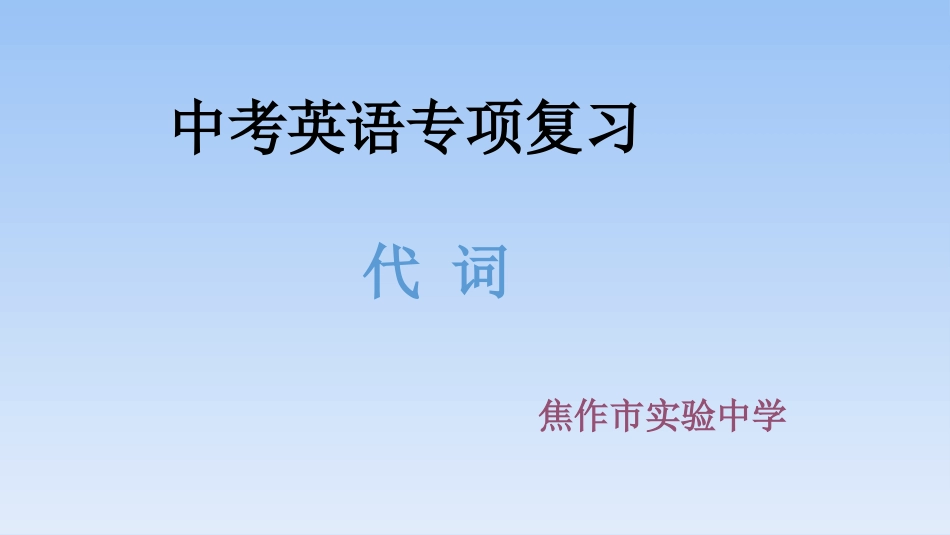 中考英语专项复习代词_第1页