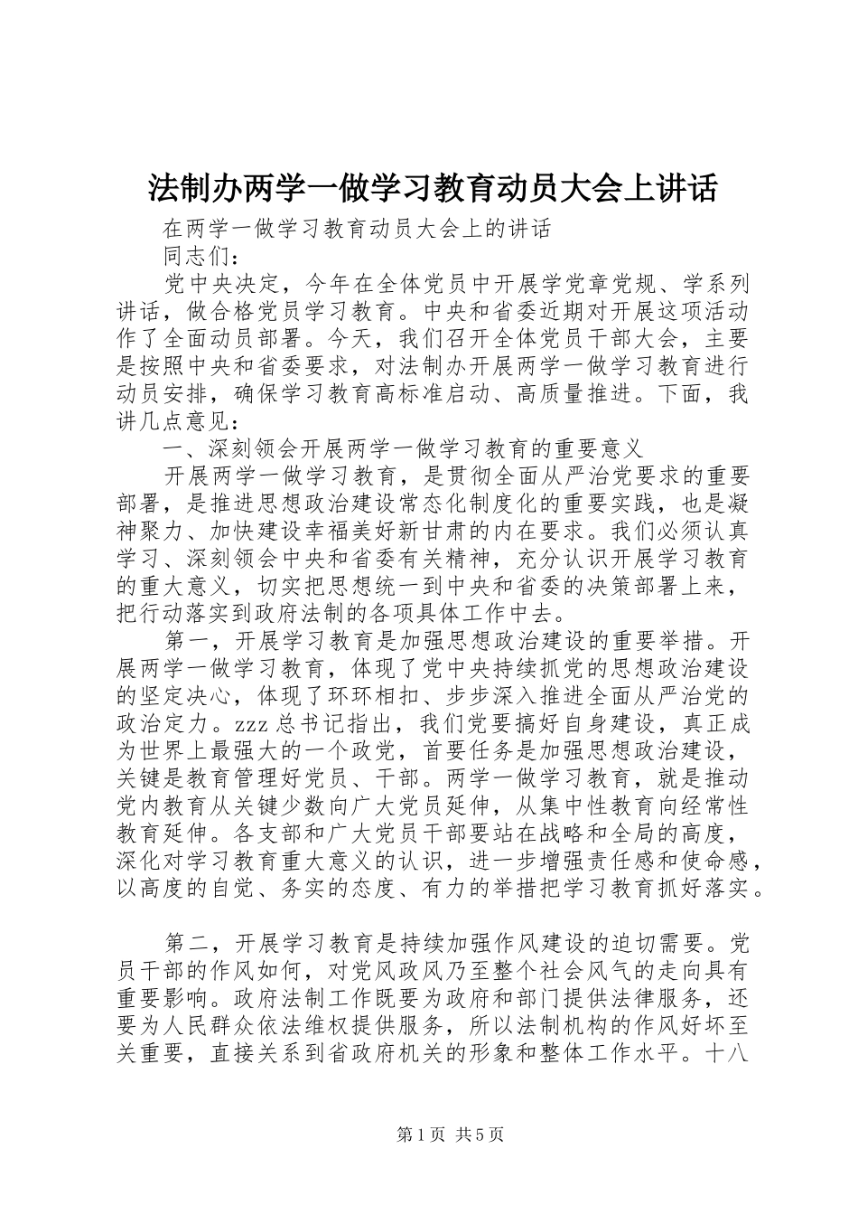 法制办两学一做学习教育动员大会上讲话发言_第1页