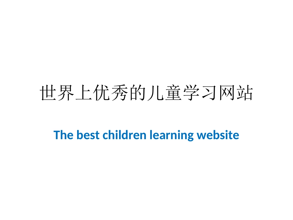 世界上优秀的儿童学习网站_第1页