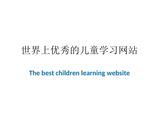 世界上优秀的儿童学习网站