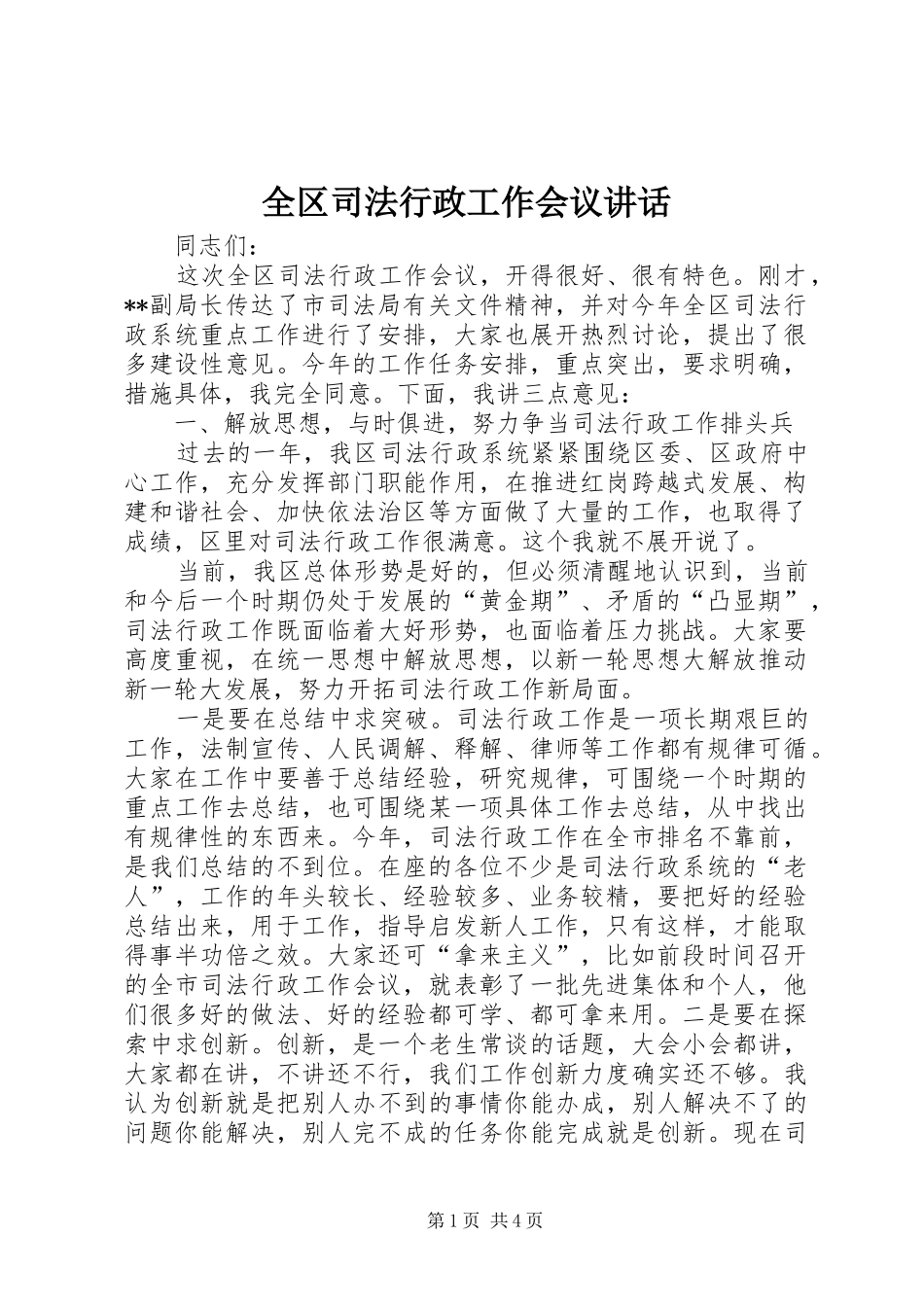 全区司法行政工作会议讲话发言_第1页