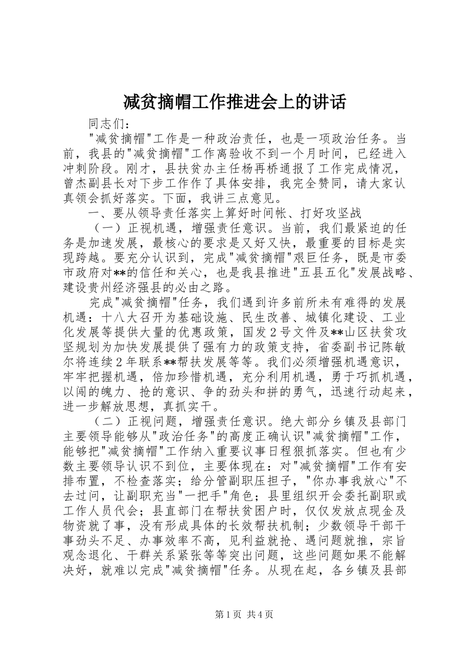 减贫摘帽工作推进会上的讲话发言_第1页