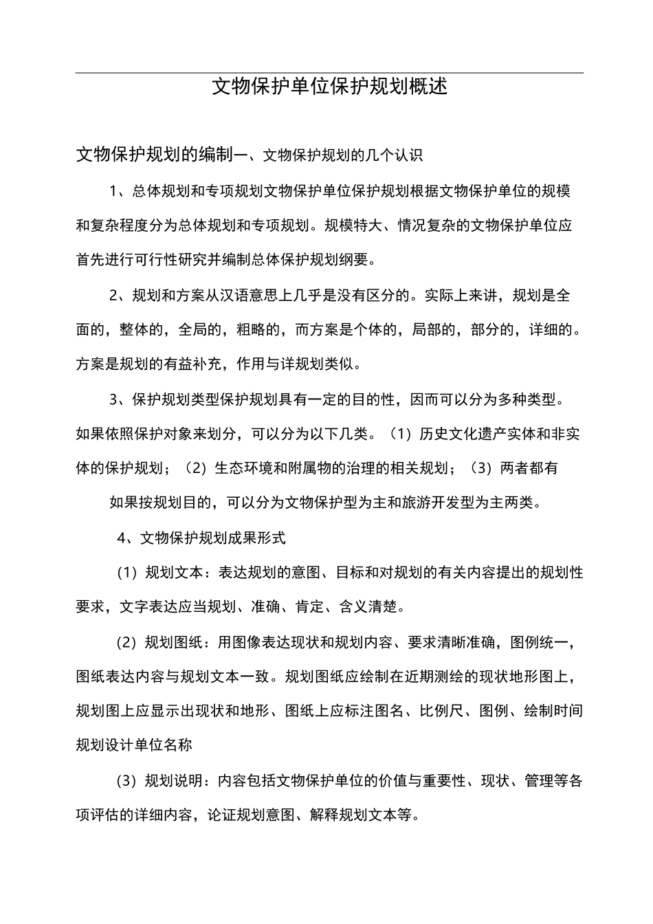 文物保护单位保护规划概述_第1页