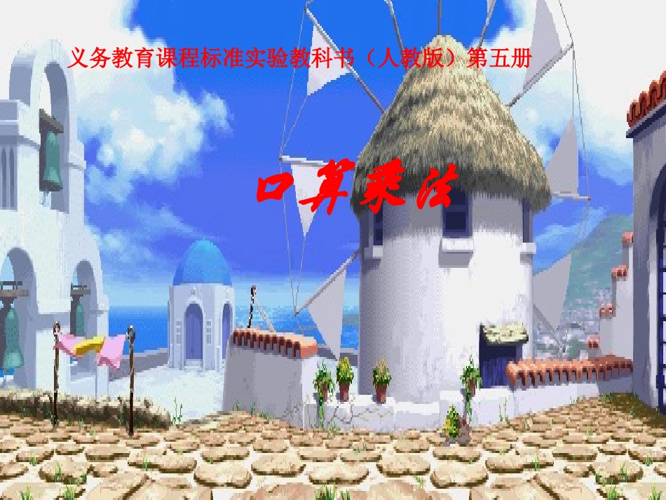 口算乘法 (2)_第1页