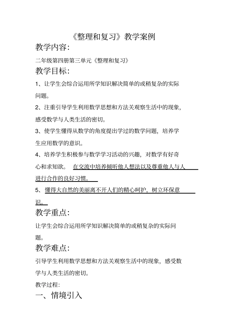 小学数学学科渗透环保教育案例1_第1页