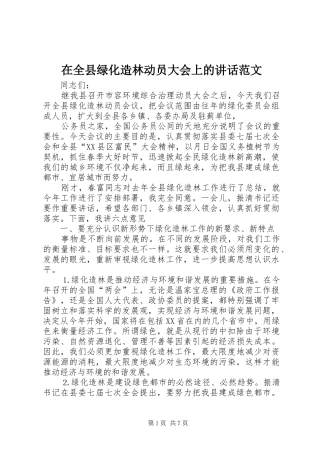 在全县绿化造林动员大会上的讲话发言范文