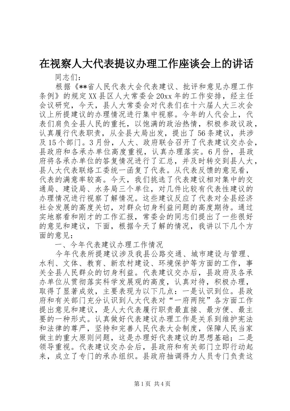 在视察人大代表提议办理工作座谈会上的讲话发言_第1页