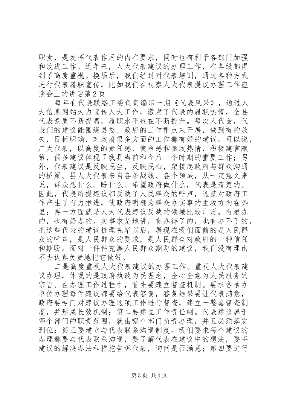 在视察人大代表提议办理工作座谈会上的讲话发言_第3页