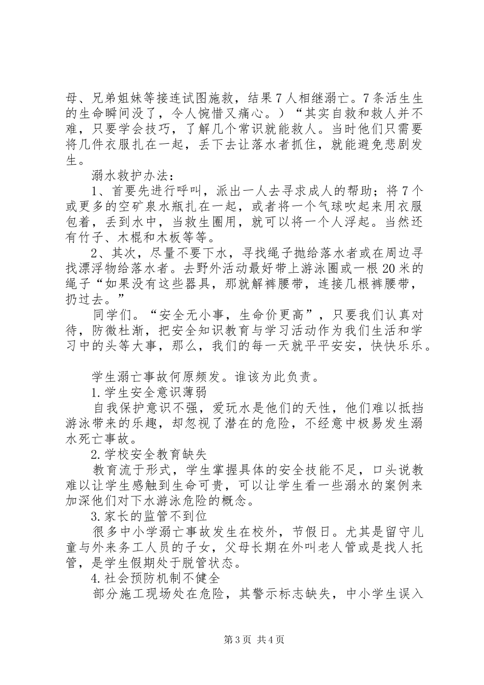 防溺水安全教育讲话发言_第3页