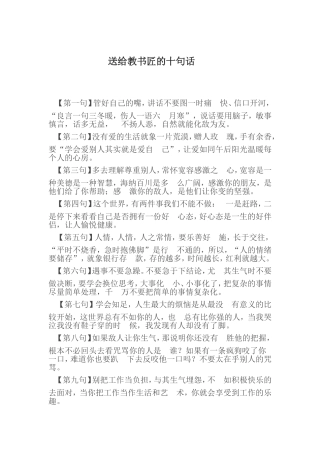 送给教书匠的十句话