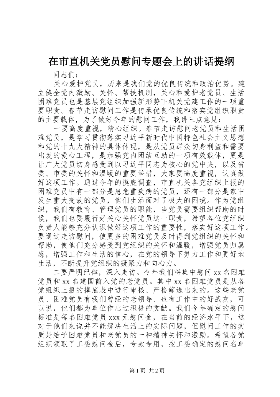 在市直机关党员慰问专题会上的讲话发言提纲_第1页