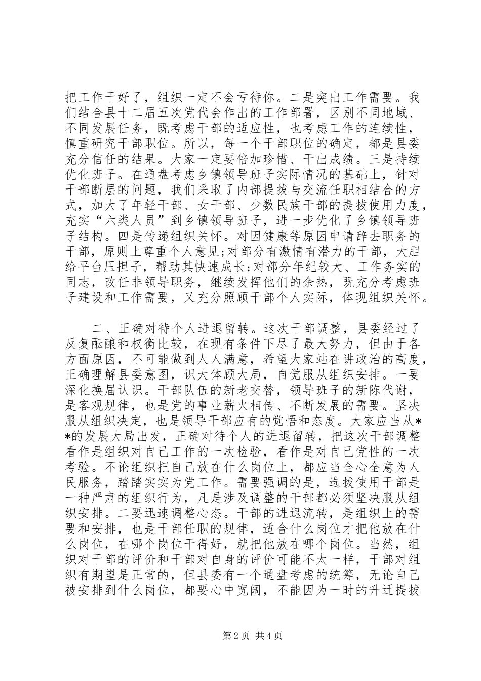在全县乡镇领导班子换届调整集体谈话会上的讲话发言_第2页