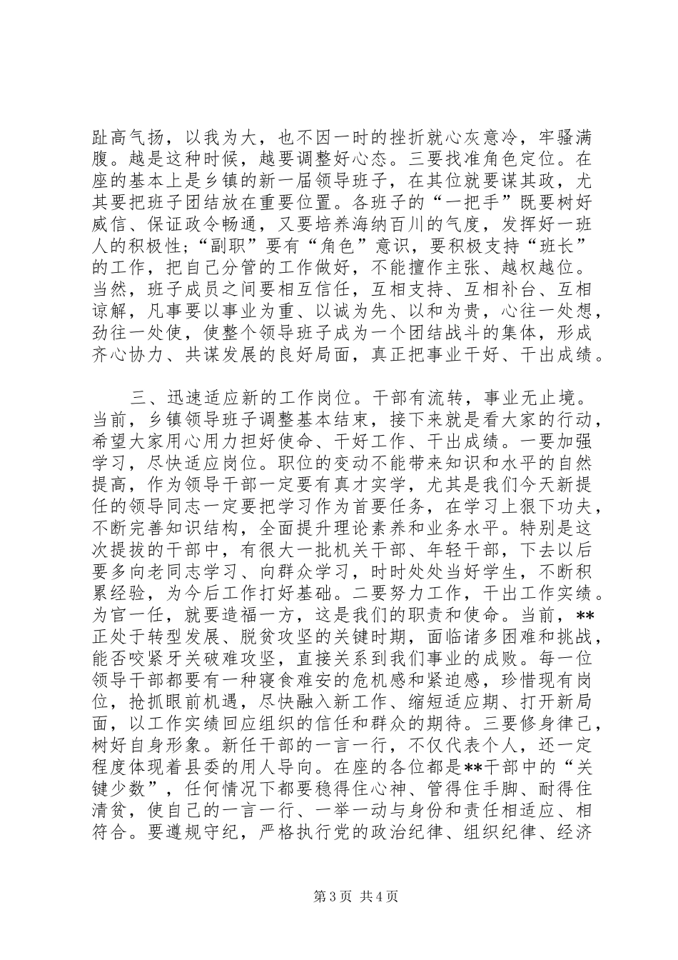 在全县乡镇领导班子换届调整集体谈话会上的讲话发言_第3页