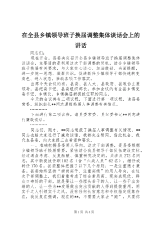 在全县乡镇领导班子换届调整集体谈话会上的讲话发言