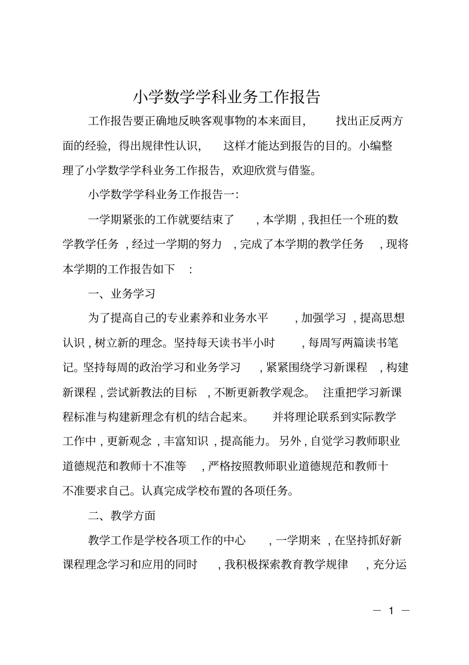小学数学学科业务工作报告_第1页
