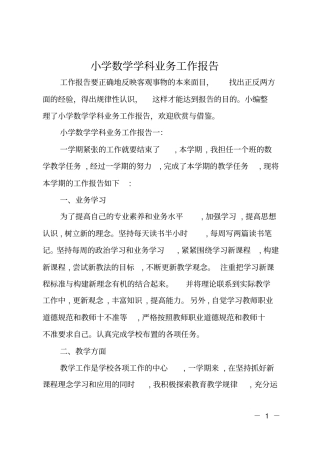 小学数学学科业务工作报告