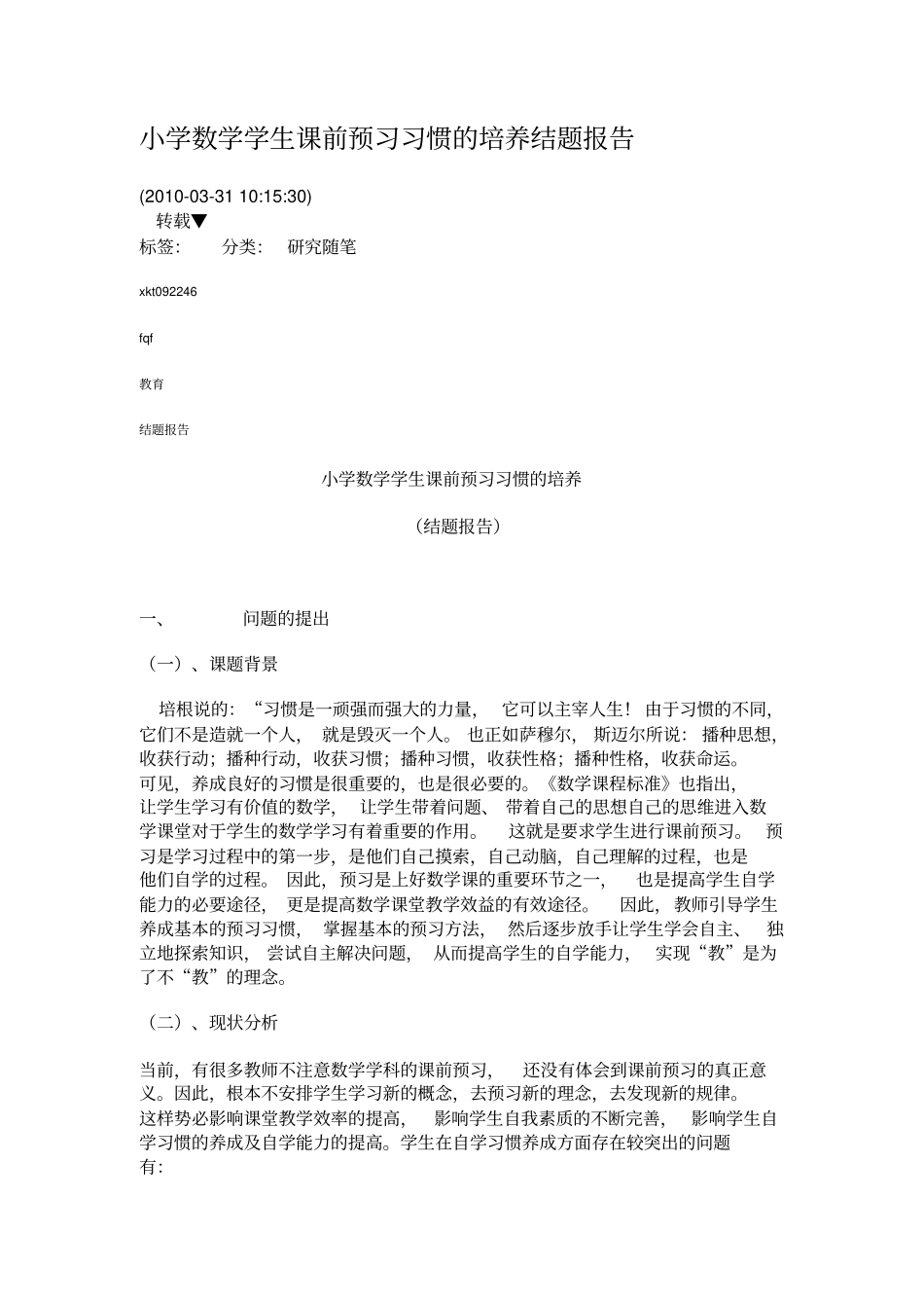 小学数学学生课前预习习惯的培养结题报告_第1页