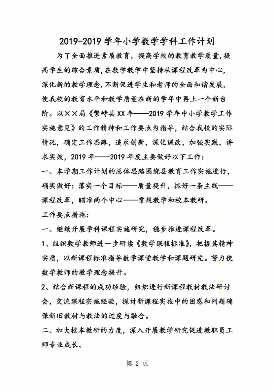 小学数学学科工作计划_第2页