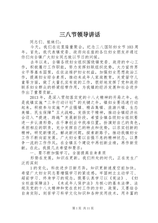 三八节领导讲话发言
