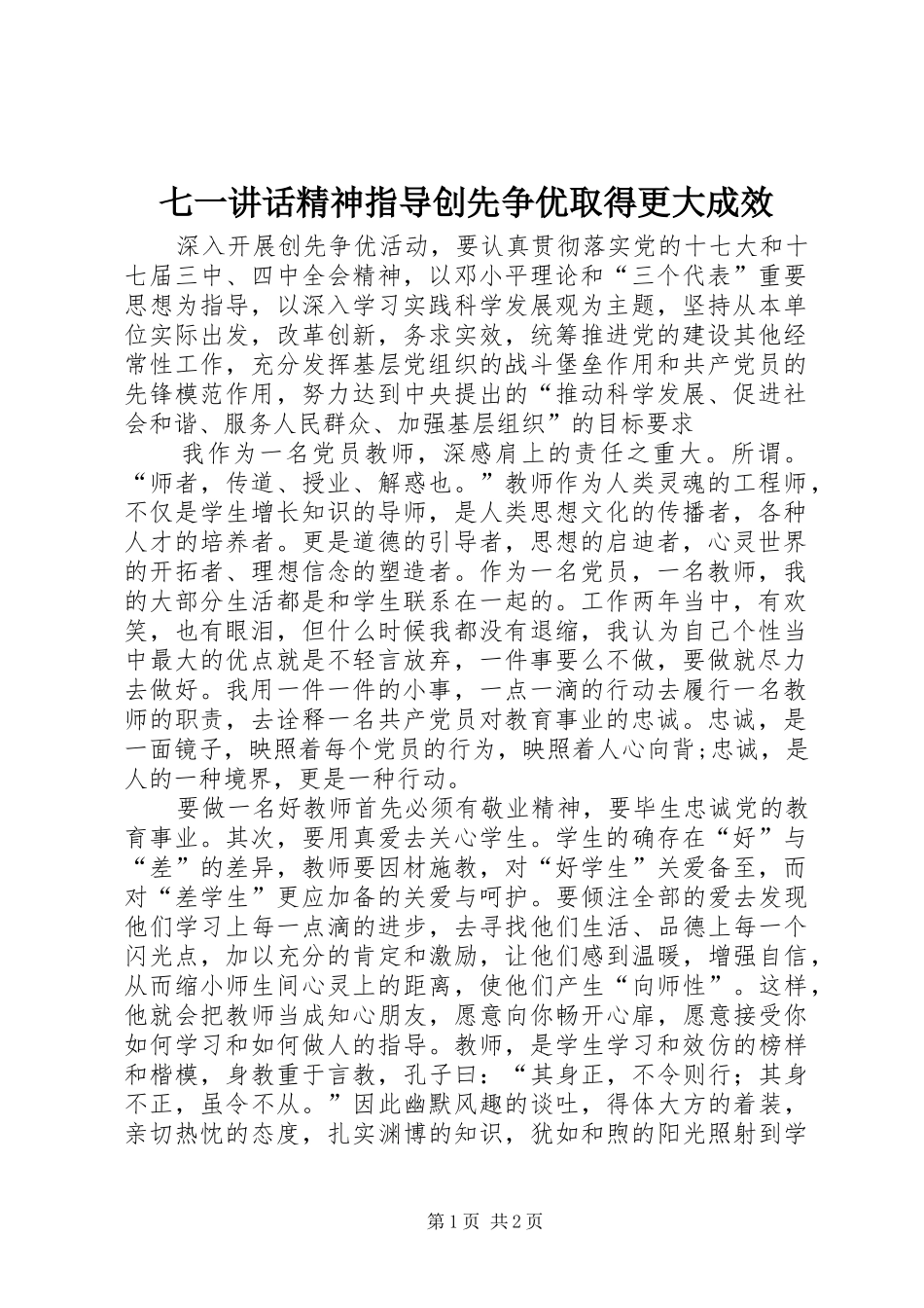 七一讲话发言精神指导创先争优取得更大成效_第1页