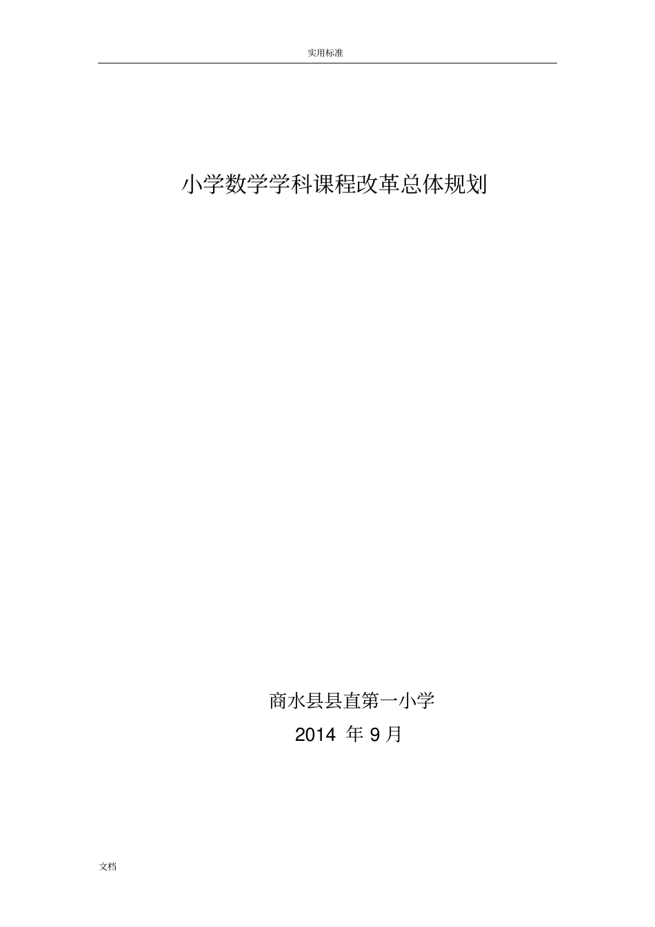 小学数学学科课程改革总体规划_第1页