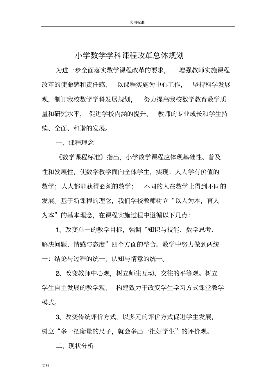 小学数学学科课程改革总体规划_第2页