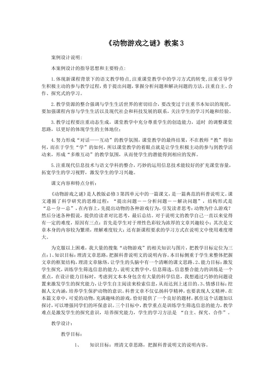 《动物游戏之谜》教案_第1页