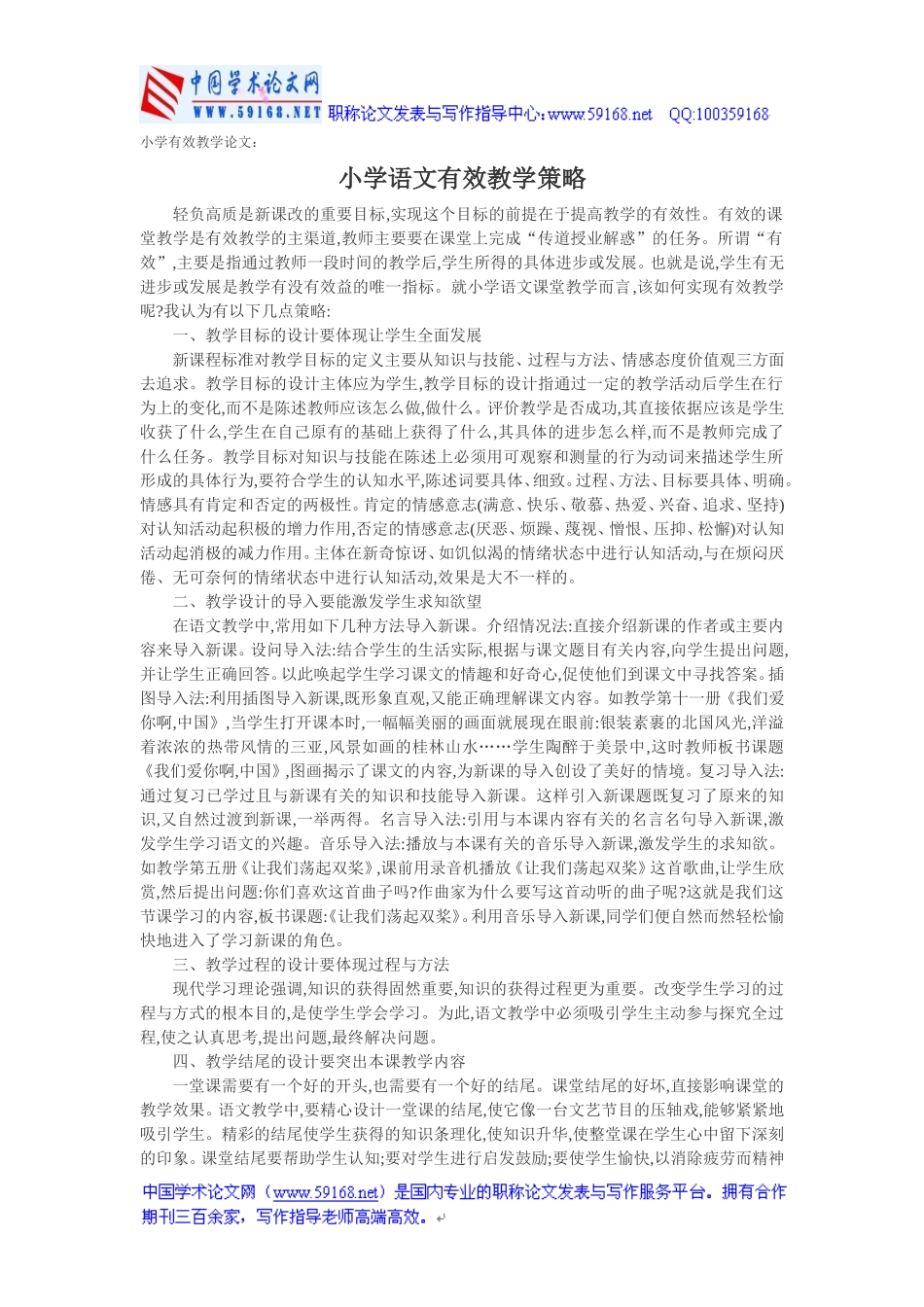 小学有效教学论文：小学语文有效教学策略_第1页