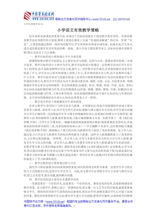 小学有效教学论文：小学语文有效教学策略