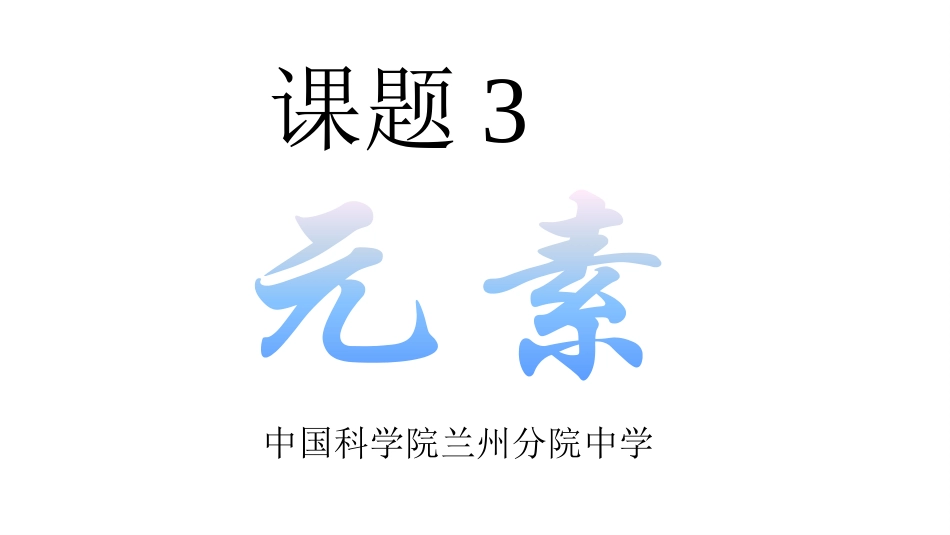 九年级化学《元素》课件_第2页