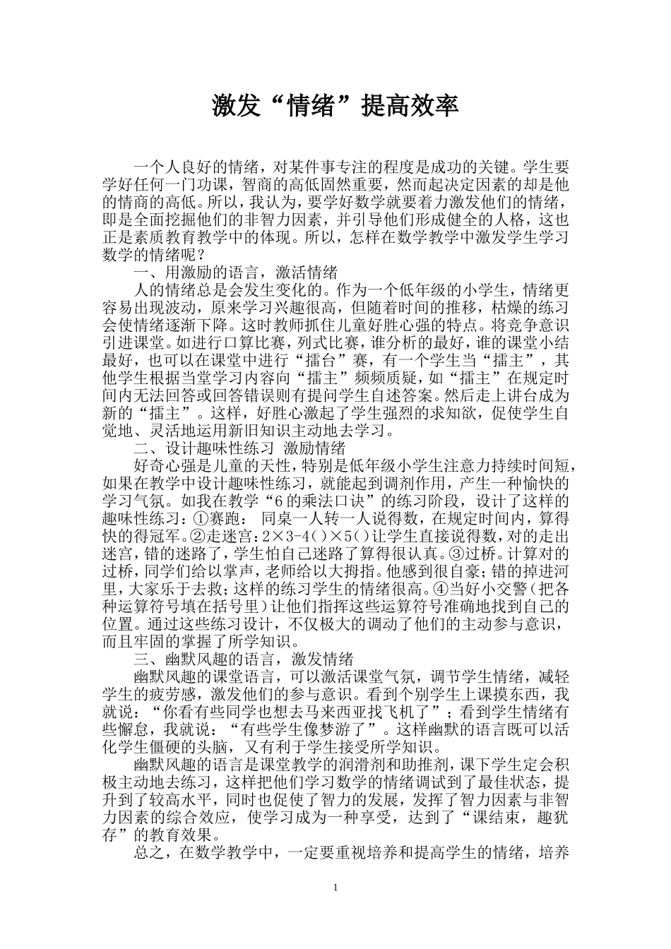 激发“情绪”提高效率_第1页