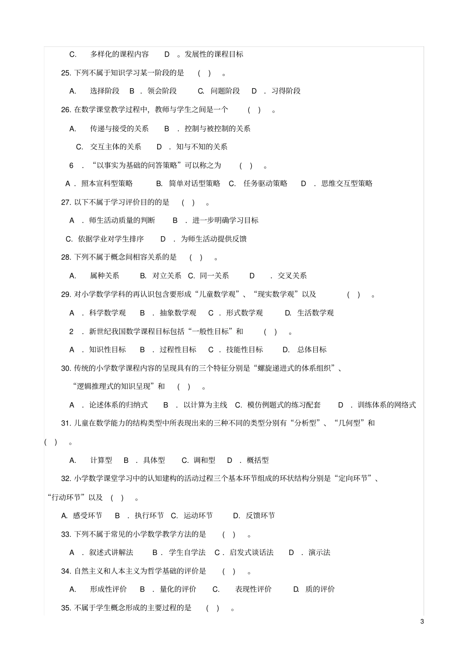 小学数学学课程与教学单选题_第3页