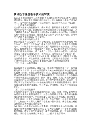 新课改下课堂教学模式的转变