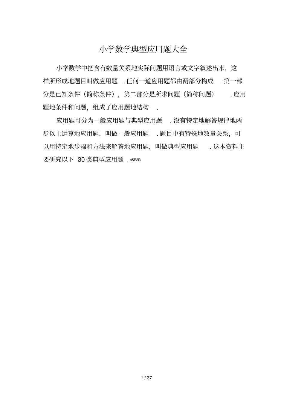 小学数学应用题各类型详解大全_第1页