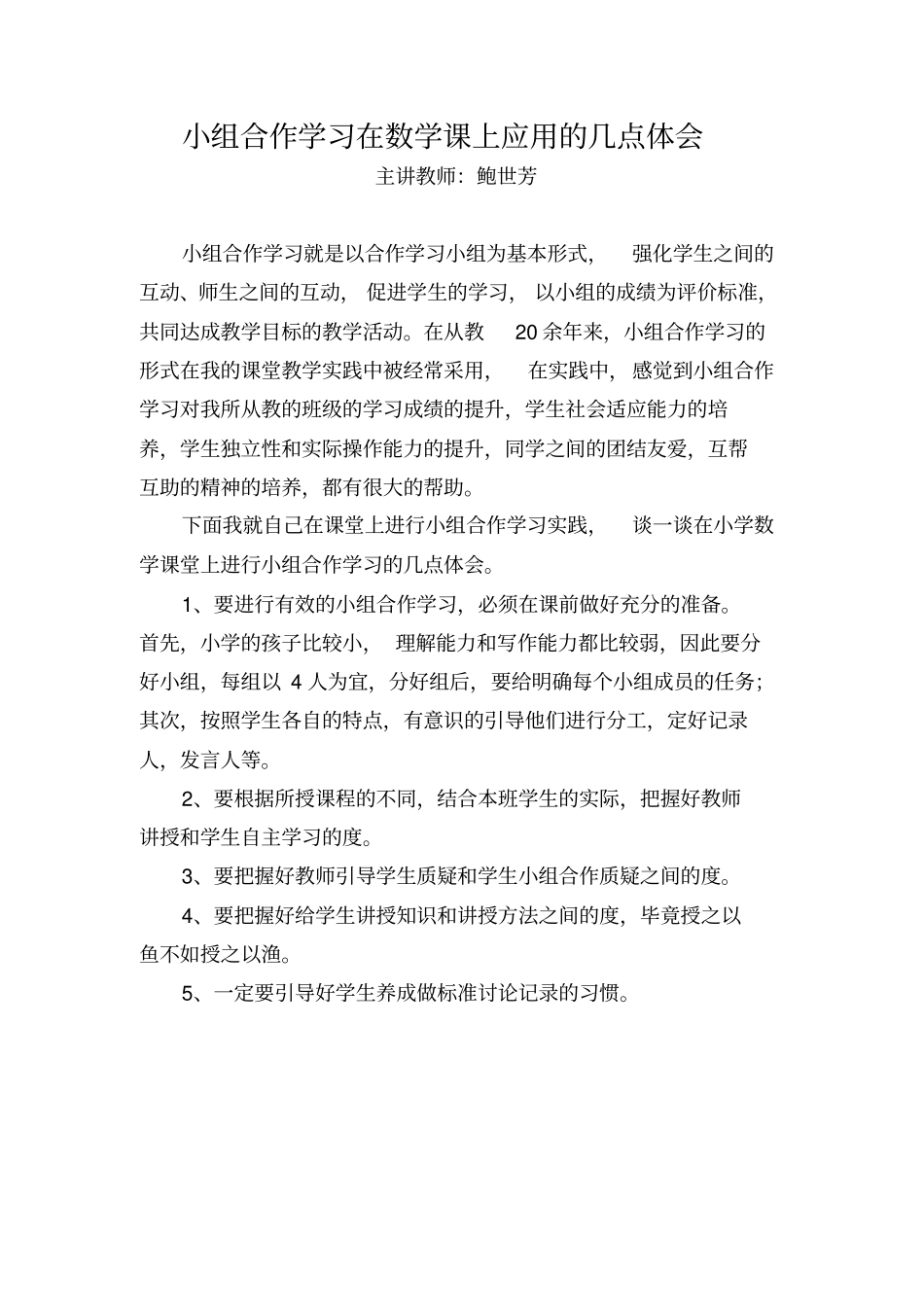 小学数学小组合作学习资料_第1页