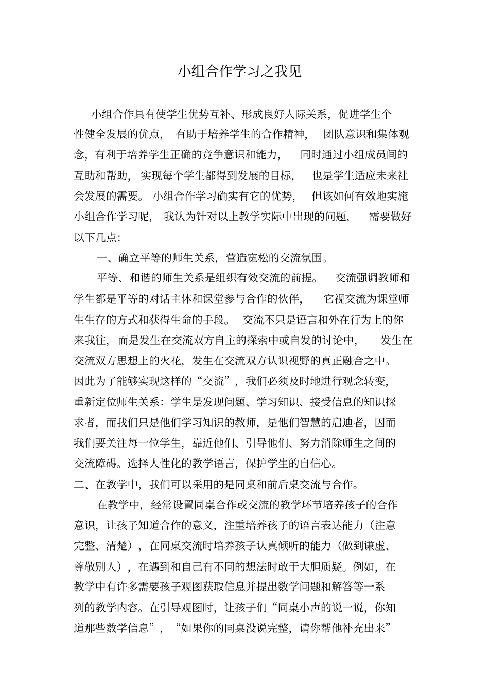 小学数学小组合作学习资料_第2页