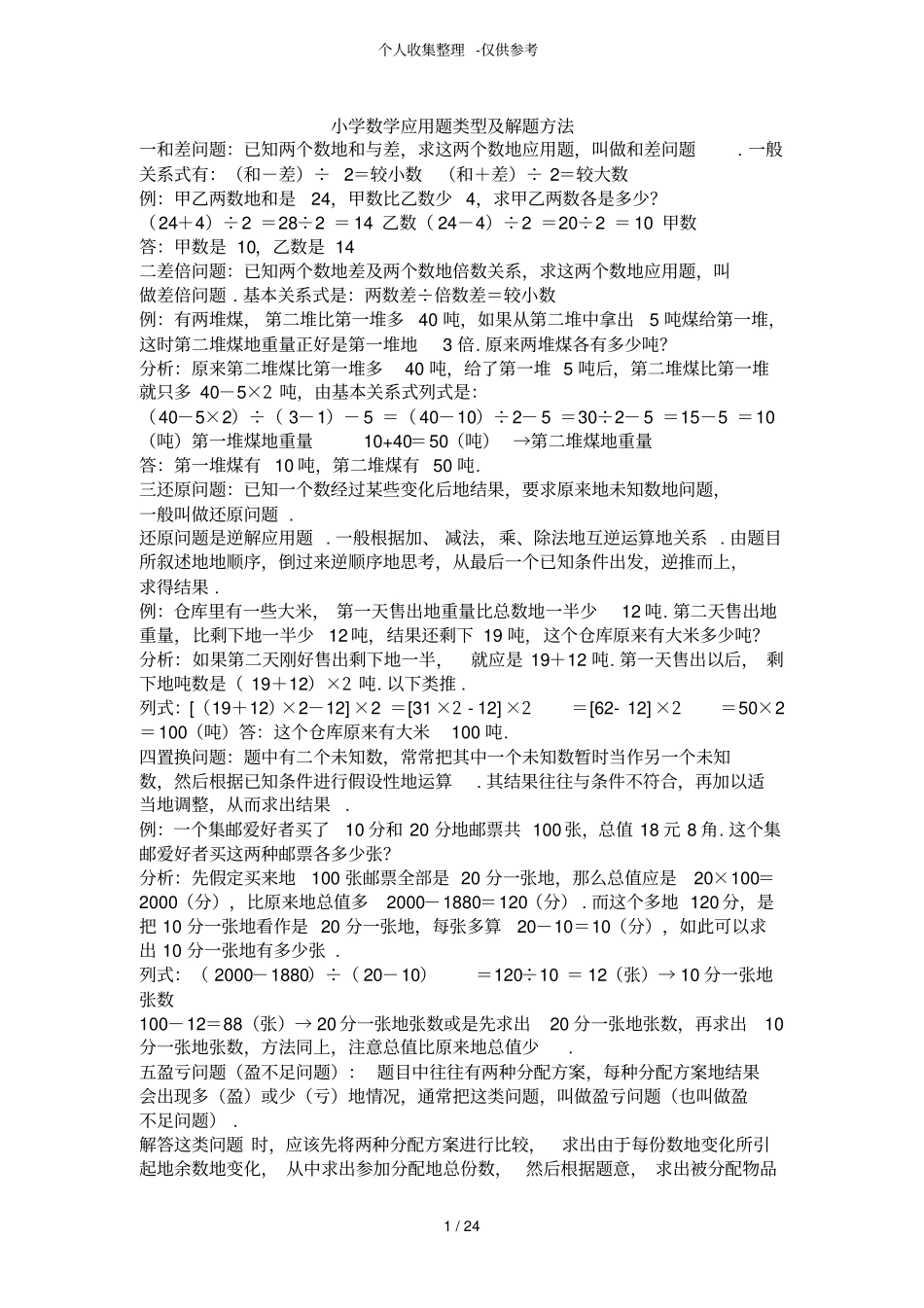 小学数学应用题类型及解题方法7_第1页