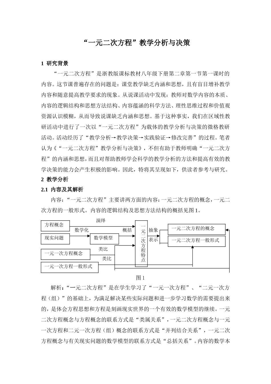 “一元二次方程”教学分析与决策(评)_第1页