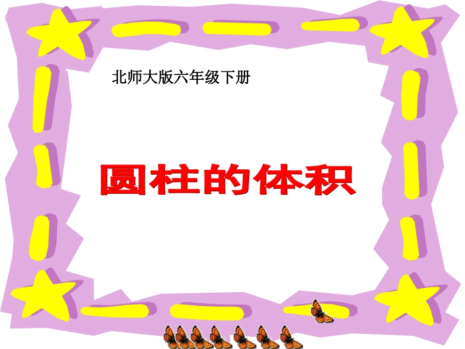 (北师大版)六年级数学下册课件_圆柱的体积_第1页