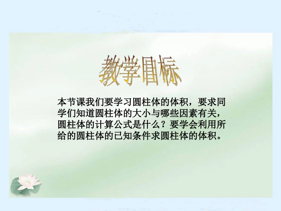 (北师大版)六年级数学下册课件_圆柱的体积_第2页