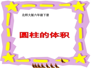 (北师大版)六年级数学下册课件_圆柱的体积