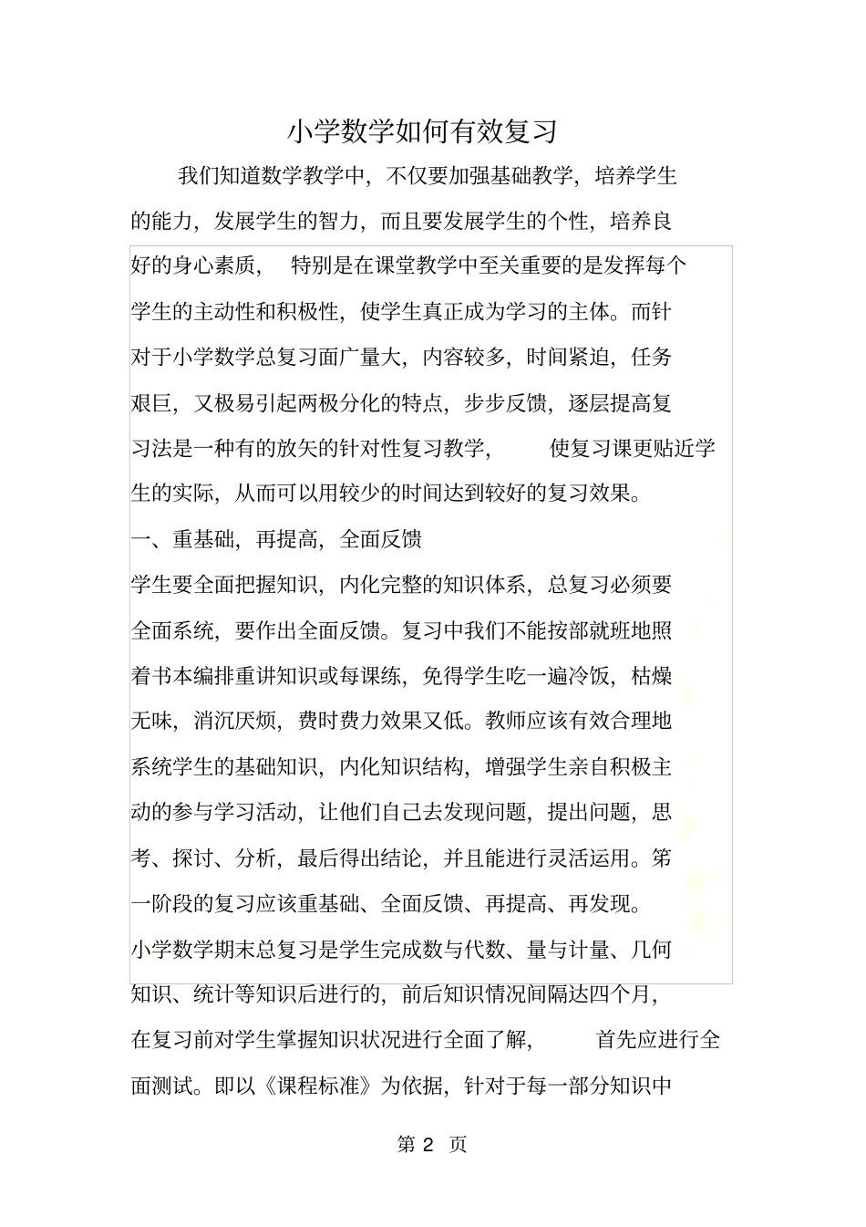 小学数学如何有效复习_第2页