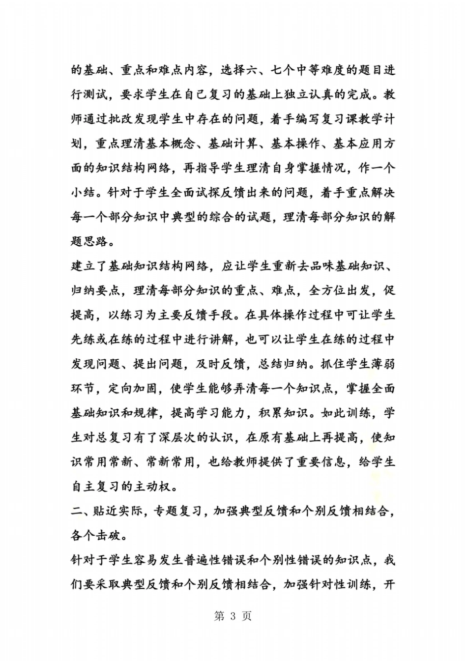 小学数学如何有效复习_第3页