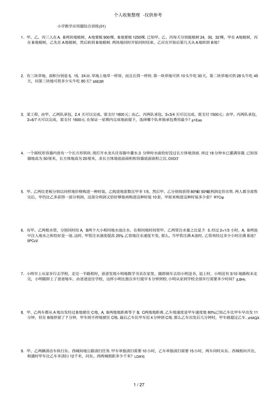 小学数学应用题综合训练题_第1页