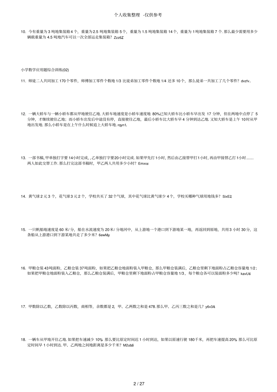 小学数学应用题综合训练题_第2页