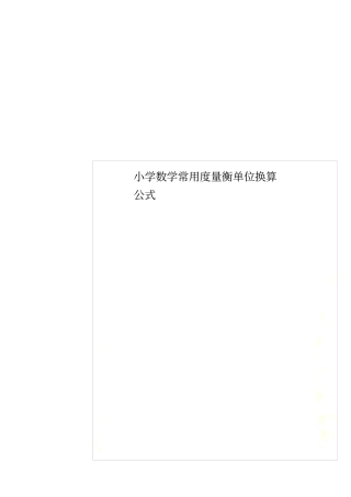 小学数学常用度量衡单位换算公式