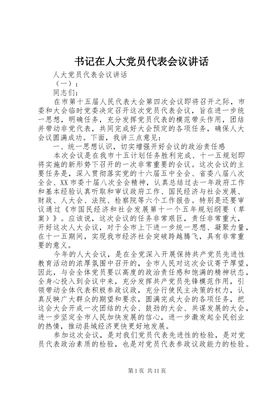 书记在人大党员代表会议讲话发言_第1页