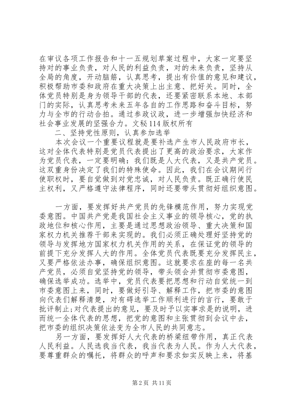 书记在人大党员代表会议讲话发言_第2页